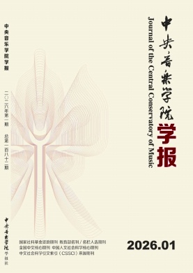 中央音乐学院学报封面